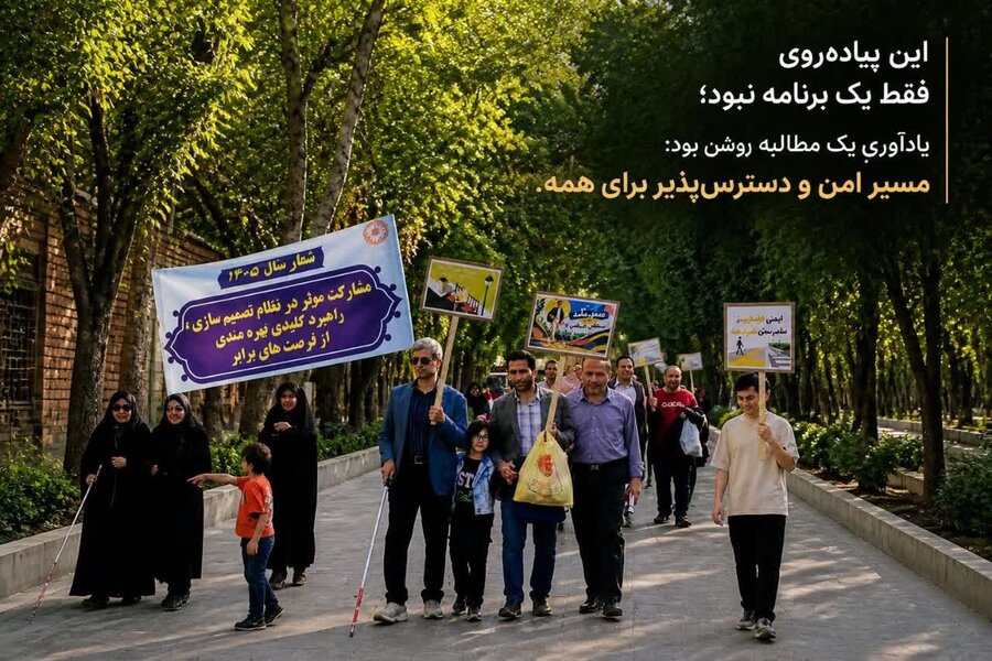 برپایی راهپیمایی جامعه نابینایان در چهارباغ اصفهان؛ تأکید بر مناسب‌سازی معابر و فرصت‌های برابر