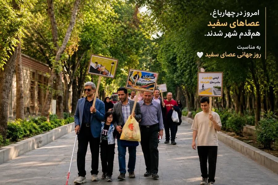 برپایی راهپیمایی جامعه نابینایان در چهارباغ اصفهان؛ تأکید بر مناسبسازی معابر و فرصتهای برابر