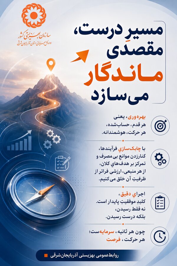مسیر درست، مقصدی ماندگار می‌سازد