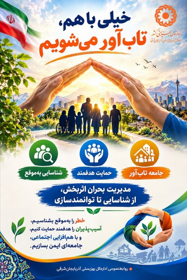 اینفوگرافی ۱۰۷ | خیلی با هم، تاب‌آور می‌شویم