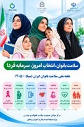 شعار و روزشمار هفته سلامت بانوان ( ۲۴ تا ۳۰ مهر ماه) اعلام شد