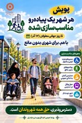 آغاز پویش «هر شهر یک پیاده‌رو مناسب‌سازی‌شده» در مازندران