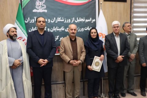 گزارش تصویری ا مراسم تجلیل از ورزشکاران و مدال‌آوران هیئت ورزش‌های نابینایان و کم‌بینایان استان مرکزی