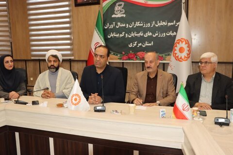 گزارش تصویری ا مراسم تجلیل از ورزشکاران و مدال‌آوران هیئت ورزش‌های نابینایان و کم‌بینایان استان مرکزی