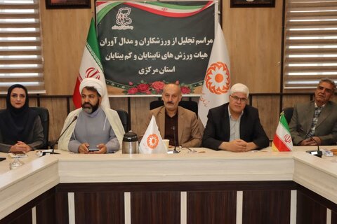 گزارش تصویری ا مراسم تجلیل از ورزشکاران و مدال‌آوران هیئت ورزش‌های نابینایان و کم‌بینایان استان مرکزی