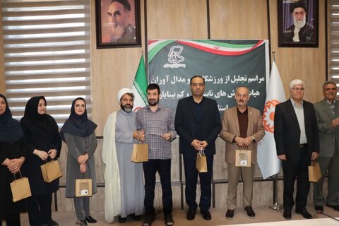 گزارش تصویری ا مراسم تجلیل از ورزشکاران و مدال‌آوران هیئت ورزش‌های نابینایان و کم‌بینایان استان مرکزی