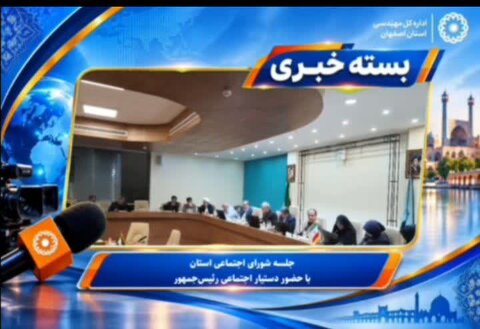بسته خبری بهزیستی استان اصفهان