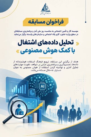 فراخوان مسابقه تحلیل داده های اشتغال با کمک هوش مصنوعی