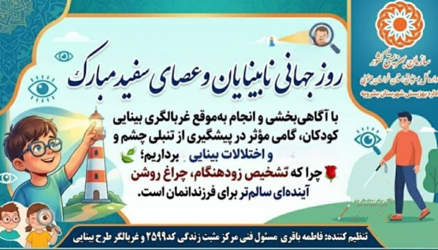روز جهانی نابینایان و عصای سفید
