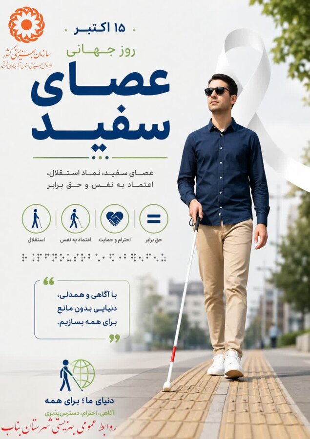 پوستر| گرامیداشت روز جهانی عصای سفید؛ نماد استقلال، توانمندی و اراده