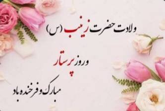 پوستر| ولادت با سعادت بزرگ بانوی صبور اسلام، حضرت زینب کبری سلام‌الله علیها گرامی باد