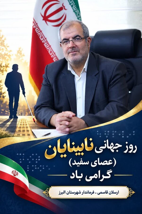 پیام تبریک فرماندار شهرستان البرز به مناسبت روز جهانی نابینایان (عصای سفید)