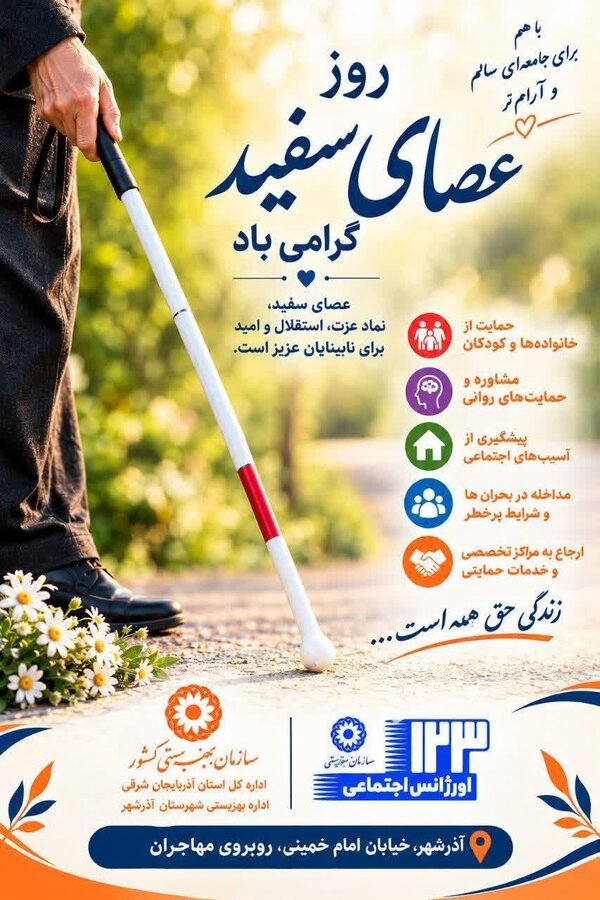عصای سفید نماد عزت، استقلال و امید برای روشندلان عزیز