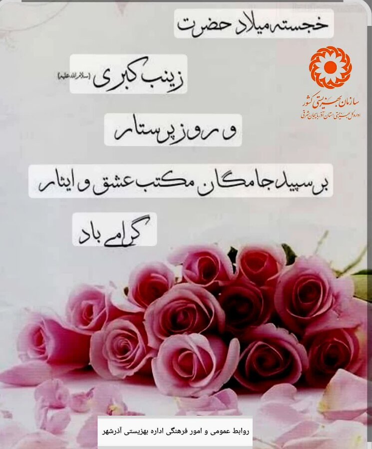 ️ خجسته میلاد حضرت زینب کبری(س) و روز پرستار گرامی باد