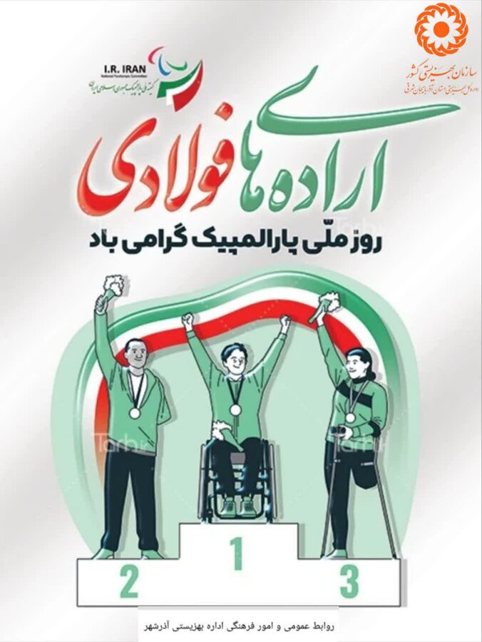 پوستر| روزملی پارالمپیک گرامی باد