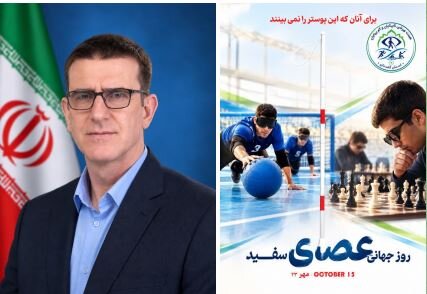 جواد جلالی روز جهانی عصای سفید را تبریک گفت