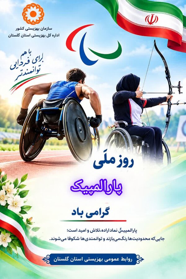 صدور پیام تبریک مدیرکل بهزیستی گلستان به مناسبت روز ملی پارالمپیک