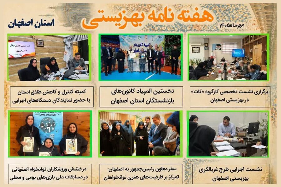 هفته‌نامه بهزیستی استان اصفهان در یک نگاه