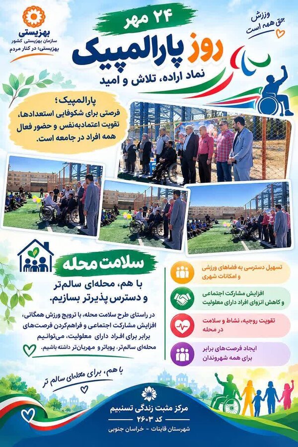 برگزاری ویژه برنامه روز پارالمپیک در شهرستان قاینات با حضور آقای لاجوردی رئیس هیأت ورزش های جانبازان و توان یابان