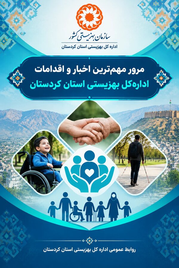 مرور مهم‌ترین اخبار و اقدامات اداره‌کل بهزیستی استان کردستان در هفته‌ای که گذشت