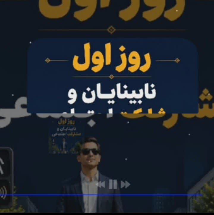 رادیو بهزیستی| دنیا را نباید فقط با چشم سر دید؛