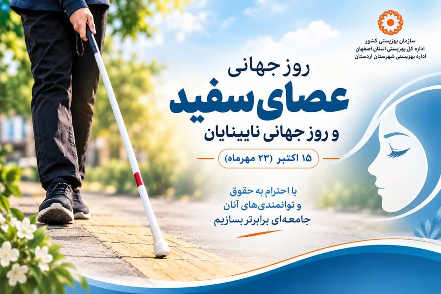 روز جهانی عصای سفید؛ پاسداشت توانمندی‌های نابینایان و کم بینایان