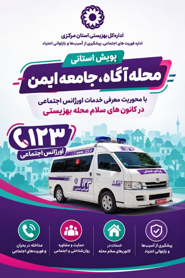 آغاز پویش استانی «محله آگاه، جامعه ایمن» در استان مرکزی
