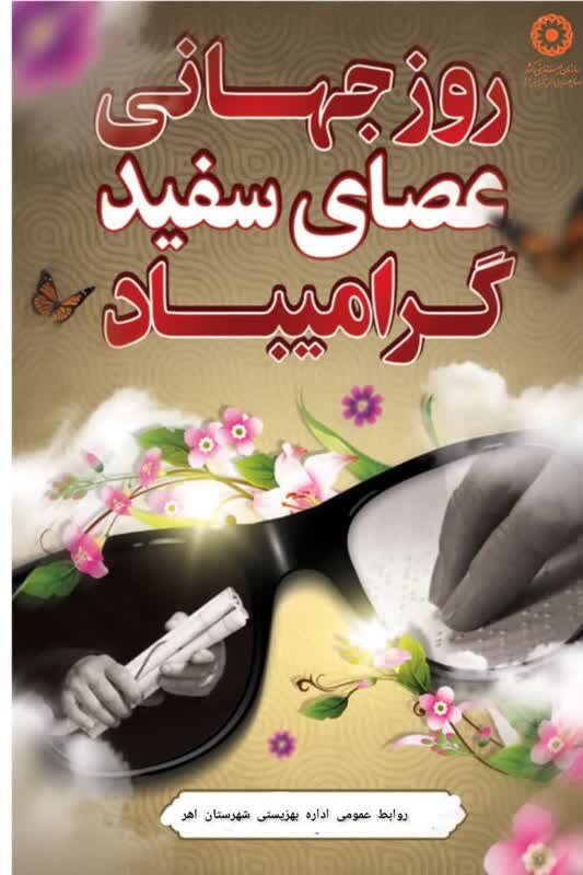 گرامیداشت رو ز جهانی عصای سفید