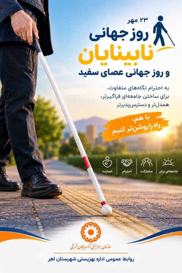 گرامیداشت رو ز جهانی عصای سفید