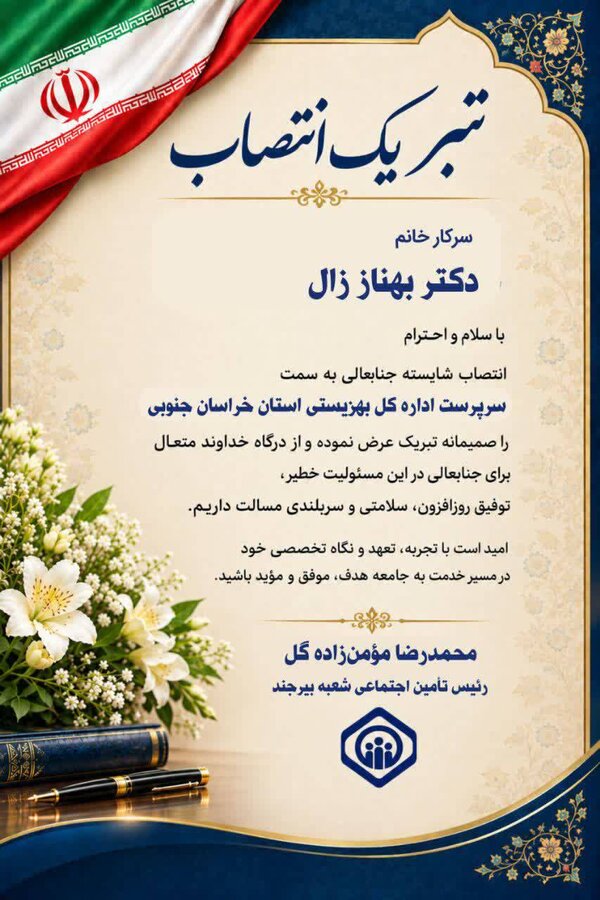 تبریک انتصاب