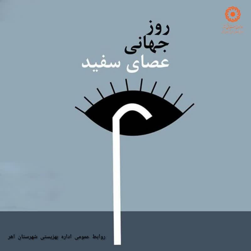 گرامیداشت رو ز جهانی عصای سفید