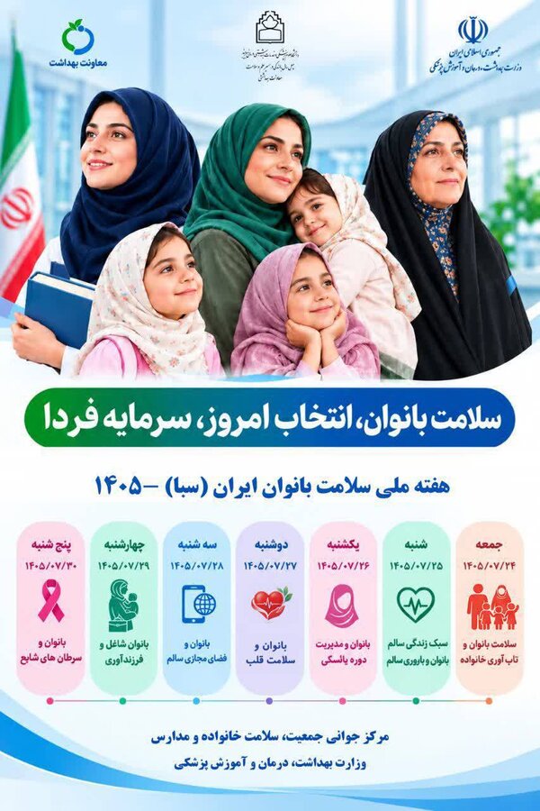 شعار و روزشمار هفته سلامت بانوان ( ۲۴ تا ۳۰ مهر ماه) اعلام شد