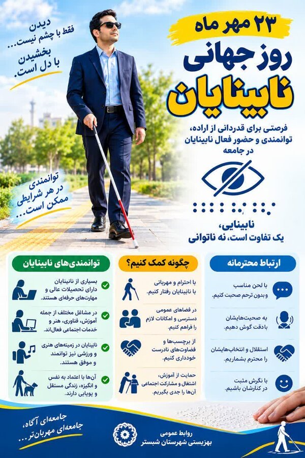 اینفو گرافی|  روز جهانی نابینایان