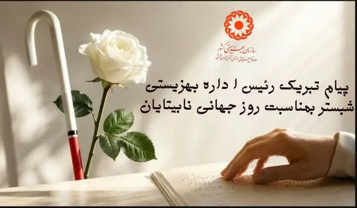 ‌ یادآوریِ تعهد ما در راستای تحقق عدالت اجتماعی و ایجاد محیطی فراگیر  برای همه