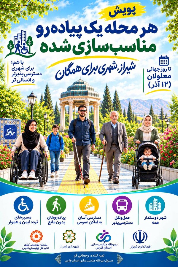 پویش «هر محله یک پیاده‌رو مناسب‌سازی‌شده»؛ پیشنهاد فارس که به الگویی برای اجرا در سراسر کشور تبدیل شد