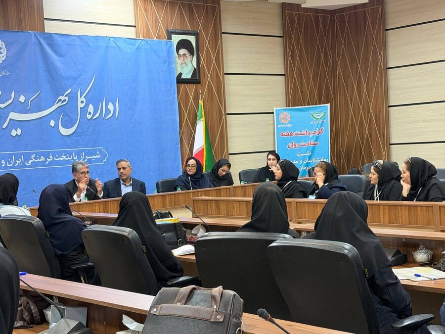 شیراز|گرامیداشت هفته سلامت روان با رویکرد ارتقای سلامت روان محله؛ تأکید بر استفاده از ظرفیت‌های اجتماع‌محور