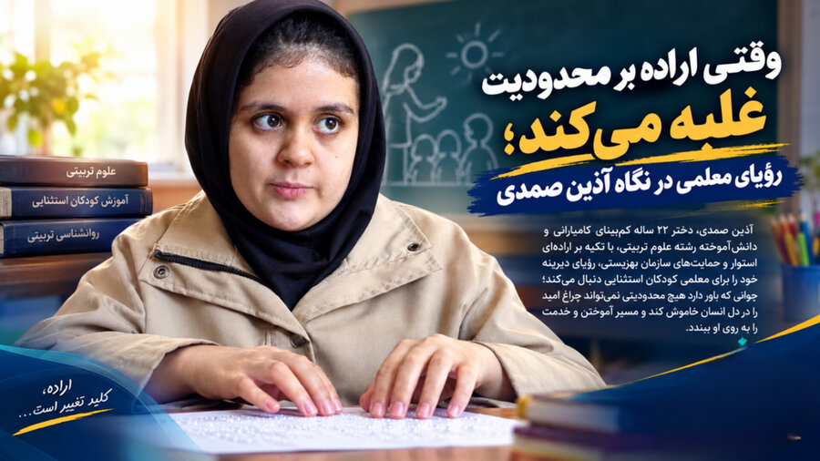 آذین صمدی، جوان کامیارانی با وجود کم‌بینایی آماده تدریس به کودکان استثنایی می‌شود؛ اراده‌ای که محدودیت را درنوردید