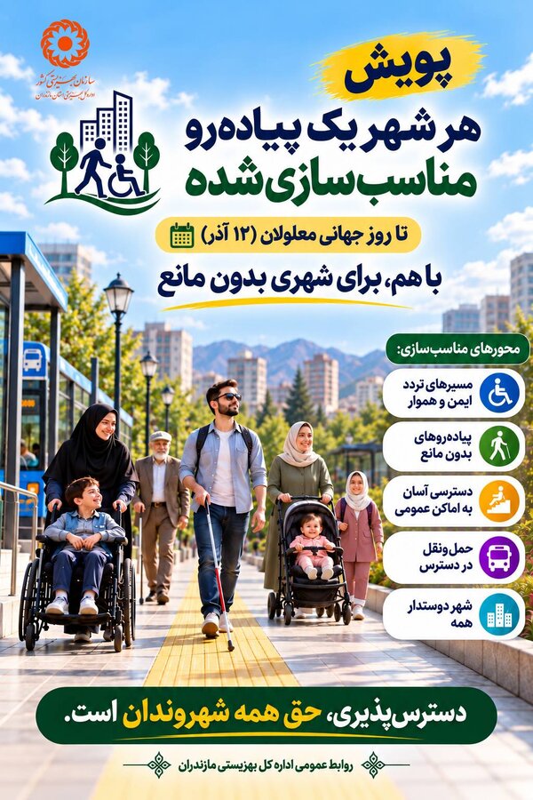 آغاز پویش «هر شهر یک پیاده‌رو مناسب‌سازی‌شده» در مازندران