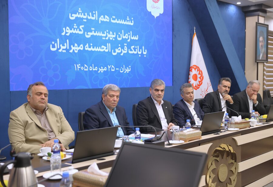 نشست هم اندیشی سازمان بهزیستی کشور با بانک قرض الحسنه مهر ایران