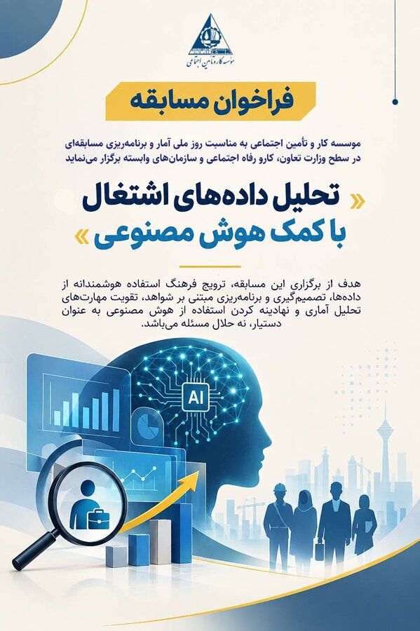 فراخوان مسابقه تحلیل داده های اشتغال با کمک هوش مصنوعی