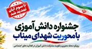 مهلت ارسال آثار به جشنواره دانش‌آموزی با محوریت شهدای میناب تا سوم آبان تمدید شد