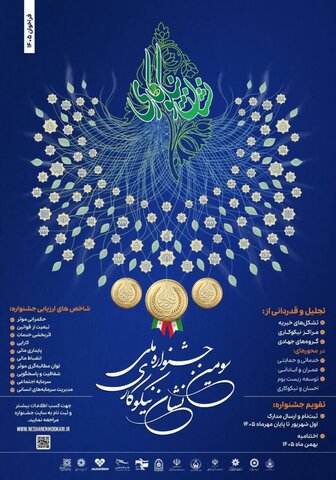 فراخوان ثبت‌نام در «سومین جشنواره ملی نشان نیکوکاری» اعلام شد