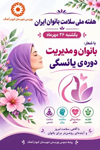 پوستر | هفته ملی سلامت بانوان ایران؛ آگاهی و مراقبت، کلید مدیریت دوران یائسگی