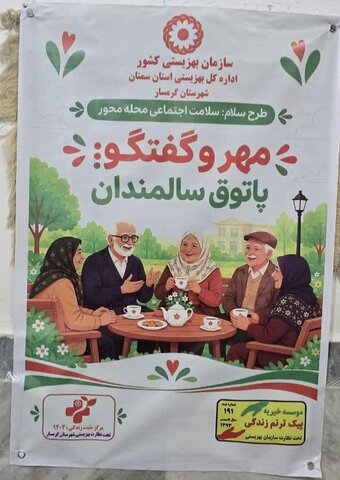 ببینیم | گزارش تصویری | گرمسار | «پاتوق مهر و گفت‌وگو؛ قرار سالمندان با همدلی در ساروزن»