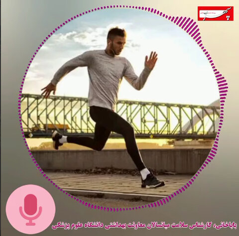 رسانه | تأکید کارشناس سلامت میانسالان بر نقش فعالیت بدنی در پیشگیری از بیماری‌های مزمن