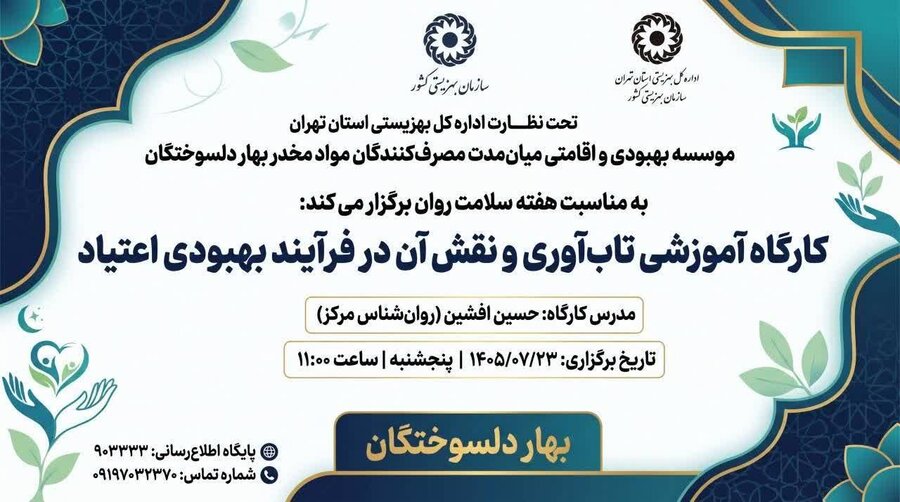 بهارستان | برگزاری کارگاه آموزشی  تاب اوری در مرکز اقامتی بهار دلسوختگان