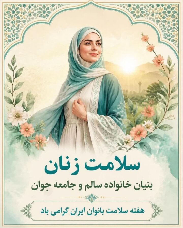 هفته ملی سلامت بانوان ایرانی (سبا)