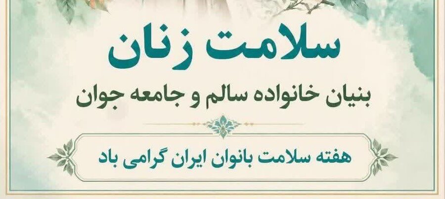 هفته ملی سلامت بانوان ایرانی (سبا)