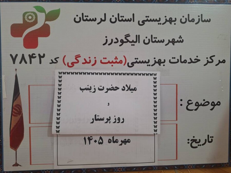 الیگودرز|تجلیل از مادران مراقب و کادر سلامت در الیگودرز به مناسبت روز پرستار؛ جلوه‌ای از مهر بی‌وقفه در طرح «سلام محله»