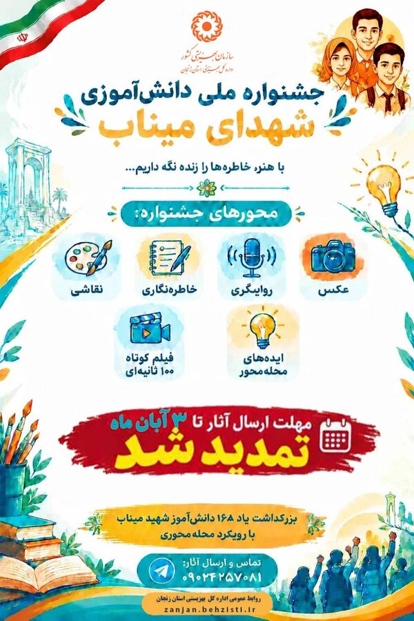 جشنواره ملی دانش آموزی "میراث‌داران فردا" تمدید شد